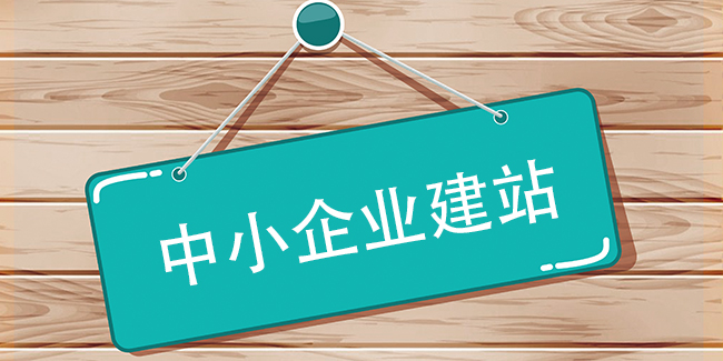 中小企業(yè)網(wǎng)站建設(shè)需要注意些什么?