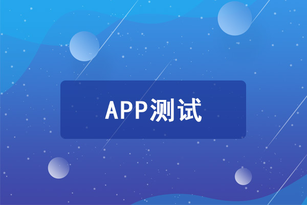 APP滲透測試的主要步驟