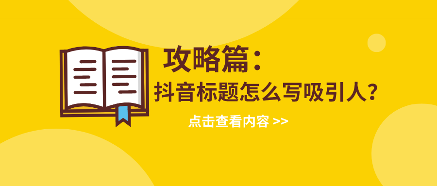 抖音標題文案怎么寫才能收獲更多關注!