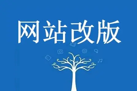 教大家網(wǎng)站改版如何穩(wěn)定流量！