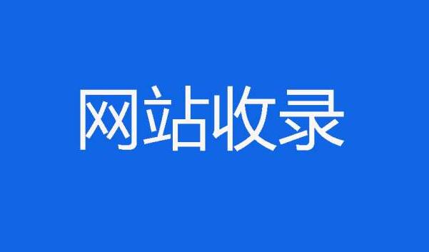 企業(yè)網(wǎng)站頁面內(nèi)容不收錄怎么辦?