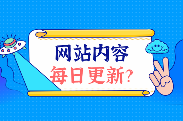 網(wǎng)站內(nèi)容每天更新的意義是什么？