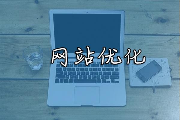 銀川網(wǎng)絡推廣公司講不同的搜索引擎如何能更好的優(yōu)化網(wǎng)站！